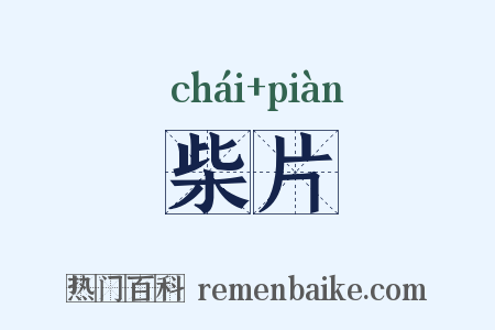 柴片是什么意思的图片